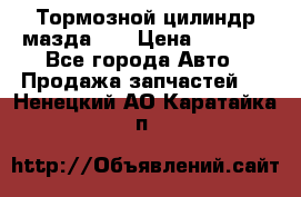 Тормозной цилиндр мазда626 › Цена ­ 1 000 - Все города Авто » Продажа запчастей   . Ненецкий АО,Каратайка п.